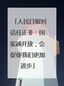 人民日报对话任正非：国家越开放，会促使我们更加进步